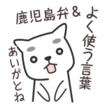 さいごうワンの鹿児島弁＆よく使う言葉