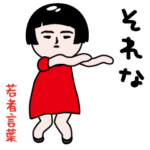 いつもの面白スタンプ