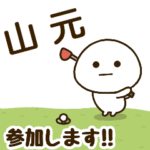 だいふくまる ✖︎ 山元さんのゴルフ。