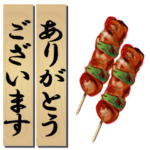 やきとりで挨拶