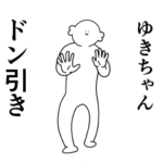 ゆきちゃんは最高！