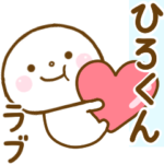 ひろくんに送る名前スタンプだよ