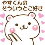 やすくんに♡気持ちを送るスタンプ