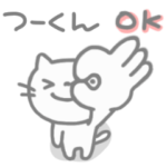 つーくん❤️に送るねこスタンプ