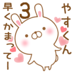 大好きなやすくんに送るスタンプ3