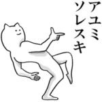 あゆみが使う名前スタンプ