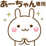 あーちゃんのための☆名前スタンプ