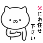 父・父さんが使うネコ