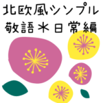 北欧風シンプル敬語✳︎お花いっぱい日常編