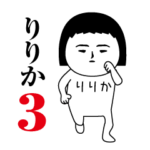 「りりか」が動くよ3.