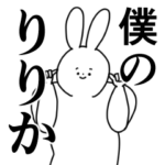 りりか❤に送るスタンプ／称賛／ほめる