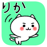 りかちゃんねこ