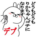 りかちゃん名前スタンプデブ&ぽっちゃり編