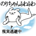 のりが使う面白い日常名前スタンプ