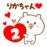 ♥愛しのりかちゃん♥に送るスタンプ2