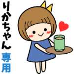 りかちゃん＊日常会話 ［名前スタンプ］