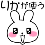 ★りか★が使う専用スタンプ