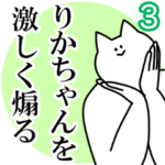りかちゃんを激しく煽るスタンプ３