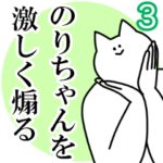 のりちゃんを激しく煽るスタンプ３