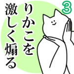 りかこを激しく煽るスタンプ３