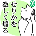 せりかを激しく煽るスタンプ３