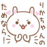 大好きな♥りかちゃん♥に伝えるスタンプ