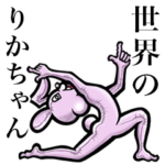 毎日つかえるよ！