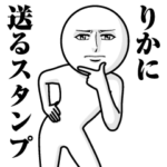 に送る真顔スタンプ