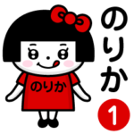ぺろちゃん『のりか』専用/お名前1