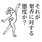 さんが使えば面白い！