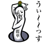 さんが使えば最高！