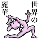 毎日つかえるよ！