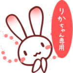 りかちゃん専用★しろふわうさぎ①★