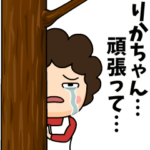 りかちゃんに送る母からのビデオレター