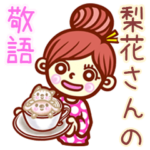 さんの敬語女子！