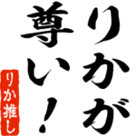 りか推しスタンプ