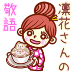 さんの敬語女子！