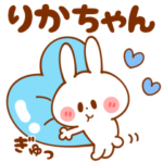 りかちゃん名前編