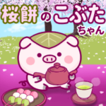 飛び出す♪桜餅のこぶたちゃん