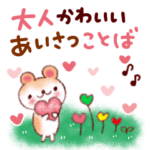 大人かわいい挨拶ことば