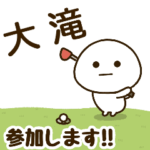 だいふくまる ✖︎ 大滝さんのゴルフ。