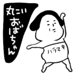 丸こいおばちゃん