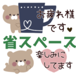 省スペース*。敬語のくーま