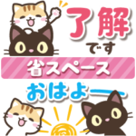 クロときどきミケ♡省スペース