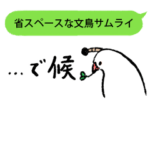 省スペースな文鳥侍スタンプ