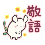 丁寧うさぎの敬語スタンプ