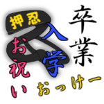 卒業と入学の黒帯。卒業式と入学式のお祝い