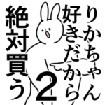 りかちゃん❤に送るスタンプ／称賛／ほめる2