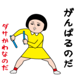 ダサかわ（のだ語特別編）