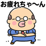 煽るかわいいおじさん